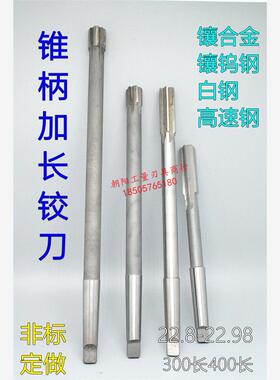 锥柄加长机用铰刀合金钨钢22.8 22.9 22.95 22.98x300x400长HSS