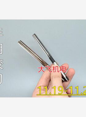 直柄手用铰刀11.19 11.2 11.21 11.22 11.23 11.24 11.25 D4H7H8