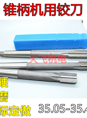锥柄机用铰刀35.05 35.15 35.25 35.35 35.45 H7H8H9镶合金钨钢