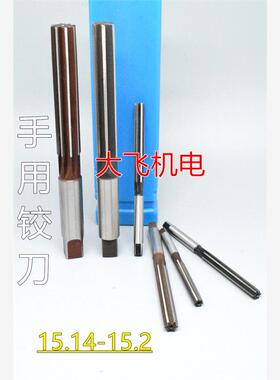 直柄手用铰刀15.14 15.15 15.16 15.17 15.18 15.19 15.2 D4H7H8