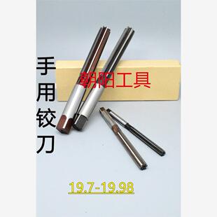 直柄手用铰刀19.7 19.75 19.8 19.85 19.9 19.95 19.98 D4H7H8H9