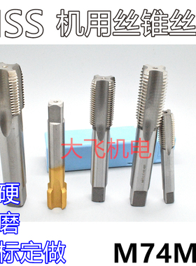 机用丝锥丝攻M74M75x6x4x3x2.5x2x1.75x1.5x1.25x1x0.75x0.5左牙