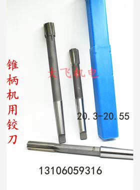 锥柄机用铰刀20.3 20.35 20.4 20.45 20.5 20.55 H7H8H9合金钨钢