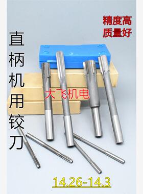 直柄机用铰刀镶合金钨钢14.26 14.27 14.28 14.29 14.3 D4H7H8H9