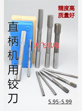 直柄机用铰刀镶合金钨钢5.95 5.96 5.97 5.98 5.99 D4H7H8H9焊接