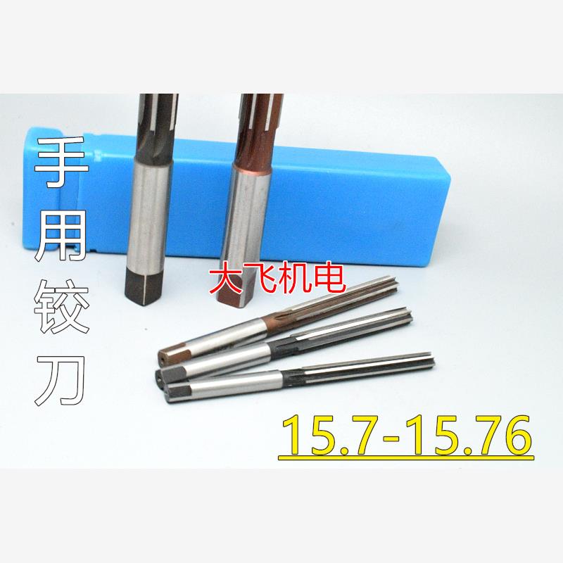 直柄手用铰刀15.72346D