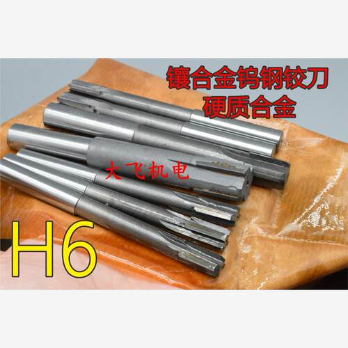 H6直柄镶合金钨钢机用铰
