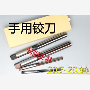 直柄手用铰刀20.7 20.75 20.8 20.85 20.9 20.95 20.98 D4H7H8H9