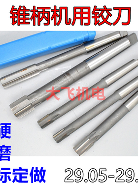 锥柄机用铰刀29.05 29.15 29.25 29.35 29.45 H7H8H9镶合金钨钢