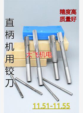 直柄机用铰刀镶合金钨钢11.51 11.52 11.53 11.54 11.55 D4H7H8H9