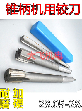 锥柄机用铰刀28.05 28.15 28.25 28.35 28.45 H7H8H9镶合金钨钢