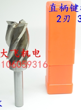 直柄键槽立铣刀38.35 38.4 38.45 38.5 38.55 38.6 38.65 2刃/4刃