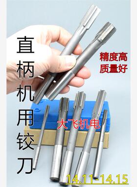 直柄机用铰刀镶合金钨钢14.11 14.12 14.13 14.14 14.15 D4H7H8H9