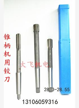 锥柄机用铰刀合金钨钢28.3 28.35 28.4 28.45 28.5 28.55 H7H8H9