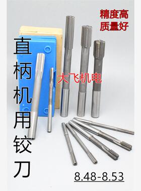 直柄机用铰刀镶合金钨钢8.48 8.49 8.5 8.51 8.52 8.53 D4H7H8H9