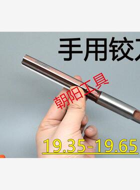 直柄手用铰刀19.35 19.4 19.45 19.5 19.55 19.6 19.65 D4H7H8H9