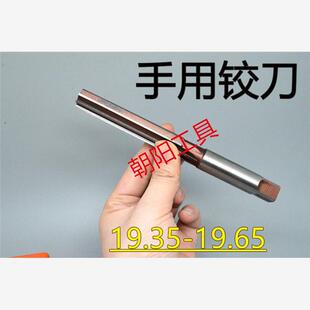 直柄手用铰刀19.35 19.4 19.45 19.5 19.55 19.6 19.65 D4H7H8H9
