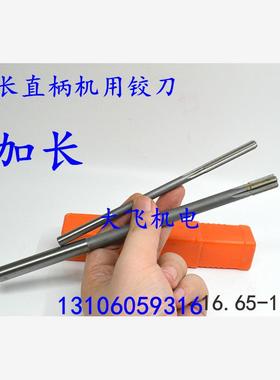 加长直柄机用铰刀合金钨钢16.65 16.7 16.75 16.8x200x250x300长