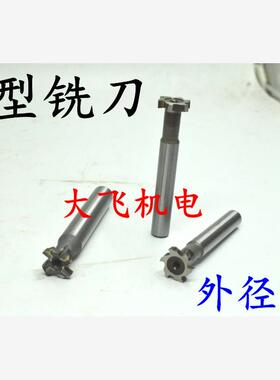 超硬直柄T型槽铣刀半圆镶合金镶钨钢T20x2x3x4x5x6x8x10x12