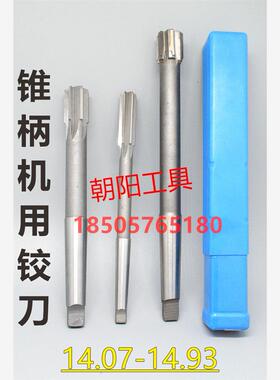 锥柄机用铰刀合金钨钢14.07 14.08 14.09 14.91 14.92 14.93 加硬