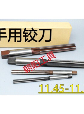 直柄手用铰刀11.45 11.5 11.55 11.6 11.65 11.7 11.75 D4H7H8H9