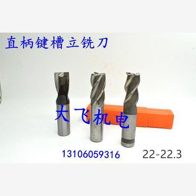 直柄键槽立铣刀22.05134