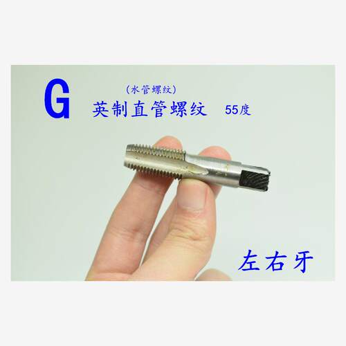 55度英制直管螺纹机用丝