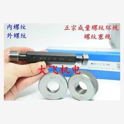 正宗成量螺纹环规塞规M10