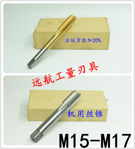 非标机用丝锥丝攻M15M16M17x2x1.75x1.5x1.25x1x0.75x0.5 H2