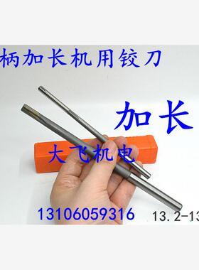 加长直柄机用铰刀合金钨钢13.2 13.25 13.3 13.35 13.4 13.45x200