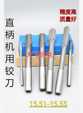 直柄机用铰刀镶合金钨钢15.51 15.52 15.53 15.54 15.55 D4H7H8H9
