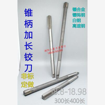 锥柄加长机用铰刀合金钨钢18.8 18.9 18.95 18.98x300x400长白钢