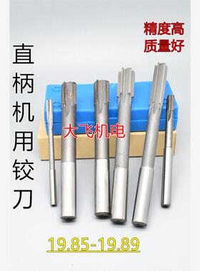 直柄机用铰刀镶钨钢合金19.85 19.86 19.87 19.88 19.89 D4H7H8H9