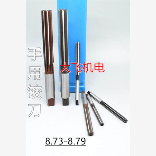 直柄手用铰刀8.734569D