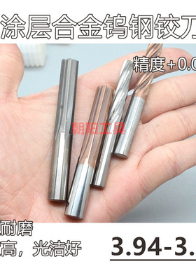 涂层合金钨钢铰刀3.94 3.95 3.96 3.97 3.98 3.99x100螺旋加长