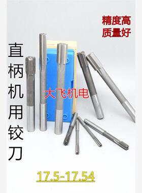 直柄机用铰刀镶钨钢合金17.5 17.51 17.52 17.53 17.54  D4H7H8H9