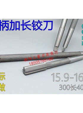 锥柄加长铰刀合金钨钢15.9 15.95 15.98 16 16.03 16.05x300x400