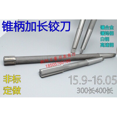 锥柄加长铰刀合金钨钢15.