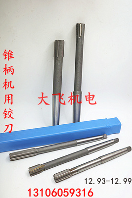 锥柄机用铰刀合金钨钢12.93 12.95 12.96 12.97 12.98 12.99负差
