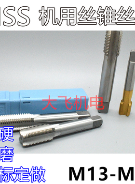 机用丝锥丝攻M13M14M15x2x1.75x1.5x1.25x1x0.75x0.5成量左旋反牙
