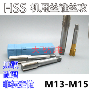 机用丝锥丝攻M13M14M15x2x1.75x1.5x1.25x1x0.75x0.5成量左旋反牙