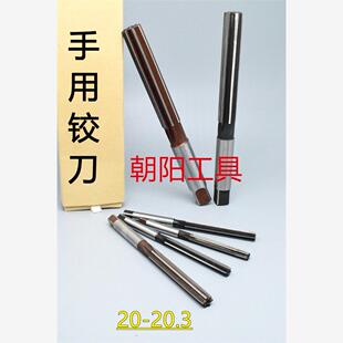 直柄手用铰刀20 20.05 20.1 20.15 20.2 20.25 20.3 D4H7H8H9