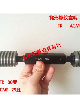 公制30度T型梯形螺纹塞规环规Tr32x6左旋反牙LH7H8H7e8e