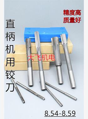 直柄机用铰刀镶合金钨钢8.54 8.55 8.56 8.57 8.58 8.59 D4H7H8H9