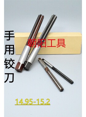 直柄手用铰刀14.95 14.98 15 15.05 15.1 15.15 15.2 D4H7H8H9