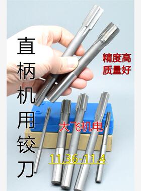 直柄机用铰刀镶合金钨钢11.36 11.37 11.38 11.39 11.4 D4H7H8H9