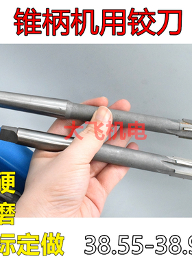 锥柄机用铰刀38.55 38.65 38.75 38.85 38.95 H7H8H9镶合金钨钢