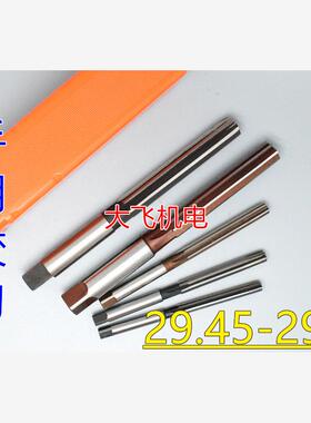 直柄手用铰刀29.45 29.5 29.55 29.6 29.65 29.7 29.75 29.8 H7H8