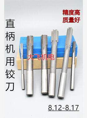 直柄机用铰刀镶合金钨钢8.12 8.13 8.14 8.15 8.16 8.17 D4H7H8H9