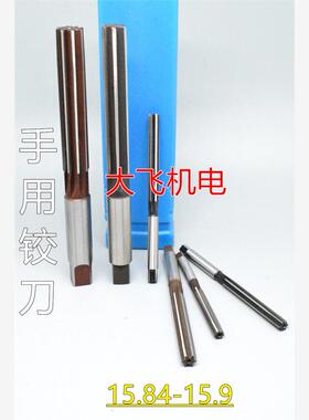 直柄手用铰刀15.84 15.85 15.86 15.87 15.88 15.89 15.9 D4H7H8
